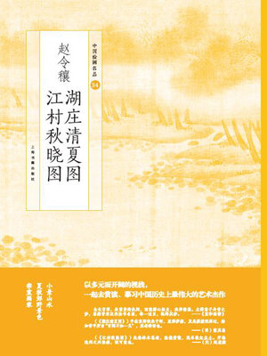 cover image of 赵令穰湖庄清夏图 江村秋晓图